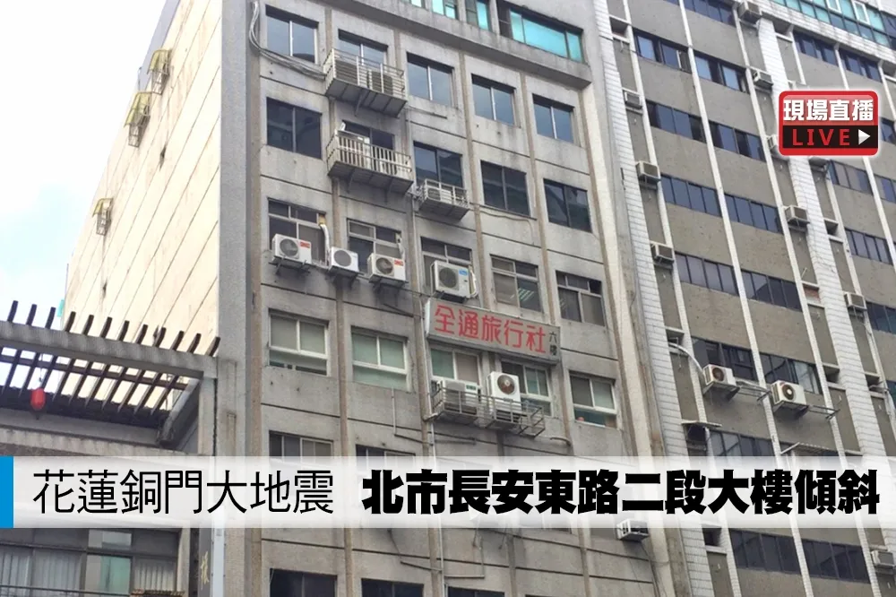 【直播】花蓮銅門大地震　北市長安東路二段大樓傾斜 