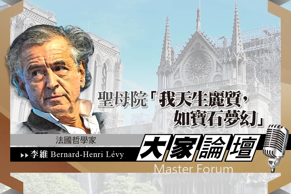 《大家論壇》巴黎視角：聖母院「 我天生麗質，如寶石夢幻」