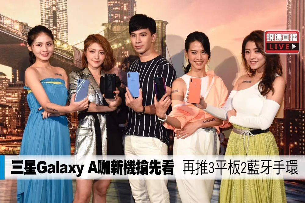 【直播】三星Galaxy A咖新機搶先看　再推3平板2藍牙手環
