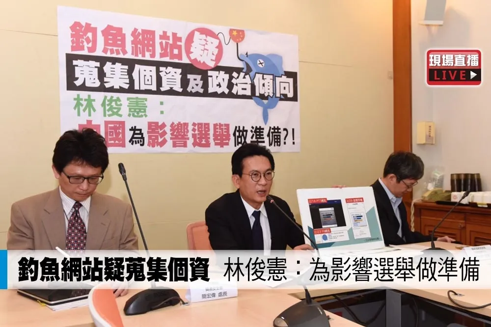 【直播】釣魚網站疑蒐集個資　林俊憲：為影響選舉做準備