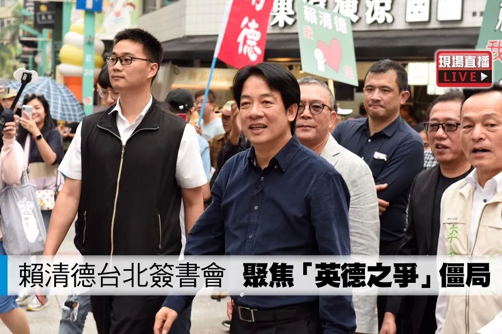 【直播】賴清德台北簽書會　聚焦「英德之爭」僵局