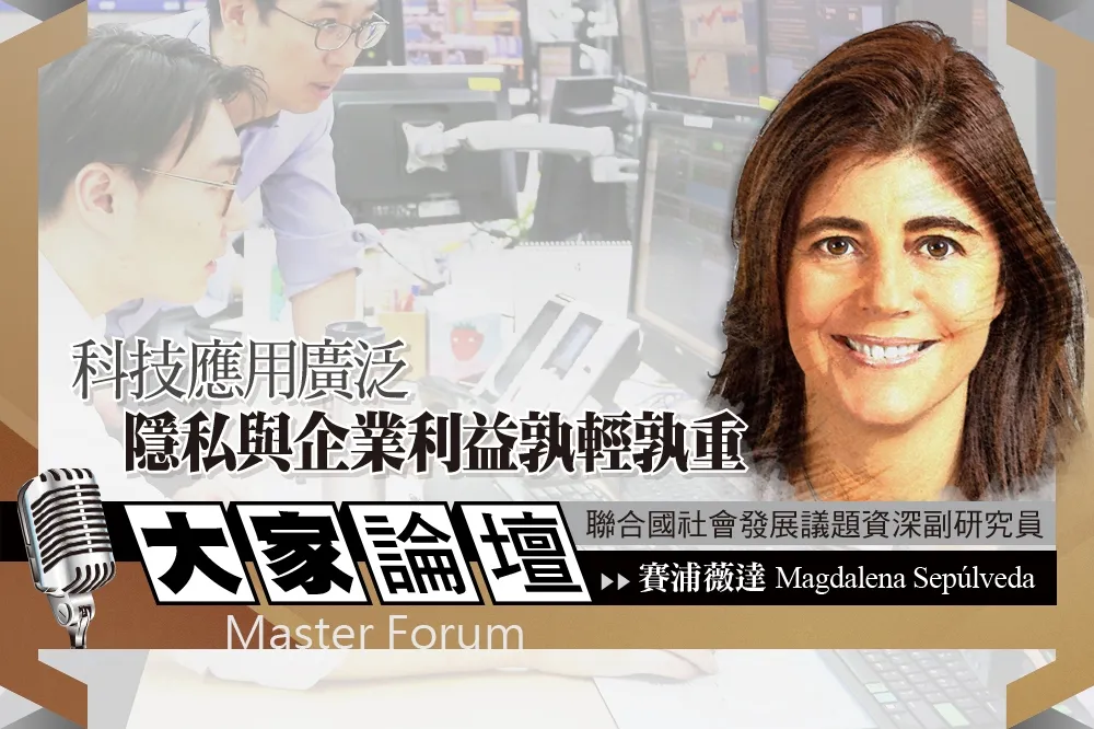 《大家論壇》資安視角：科技應用廣泛　隱私與企業利益孰輕孰重