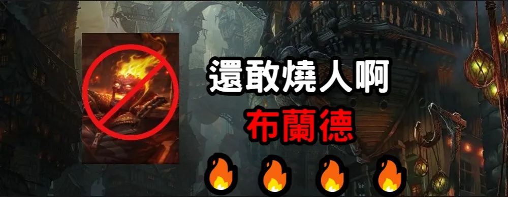 【英雄聯盟】ARAM可以Ban角誰遭殃？　布蘭德窄橋開燒登榜首