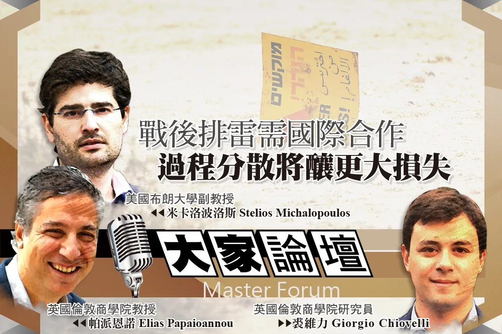 《大家論壇》重建視角：戰後排雷需國際合作　過程分散將釀更大損失