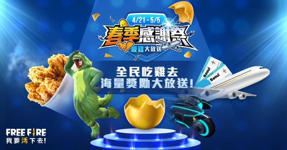 《Free Fire - 我要活下去》全民吃雞春季感謝祭　天天登入抽首爾機票請吃炸雞