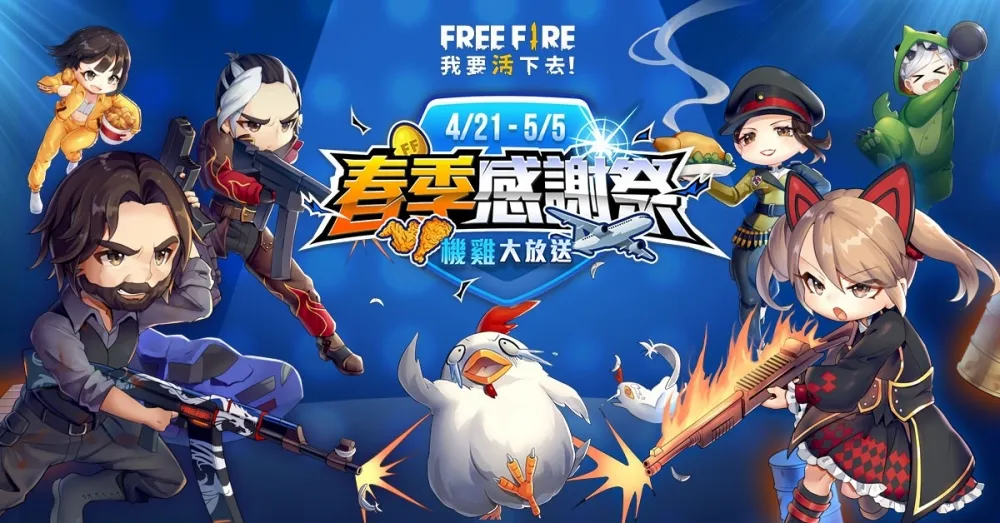 《Free Fire - 我要活下去》春季感謝祭登場　天天請吃炸雞再抽首爾機票