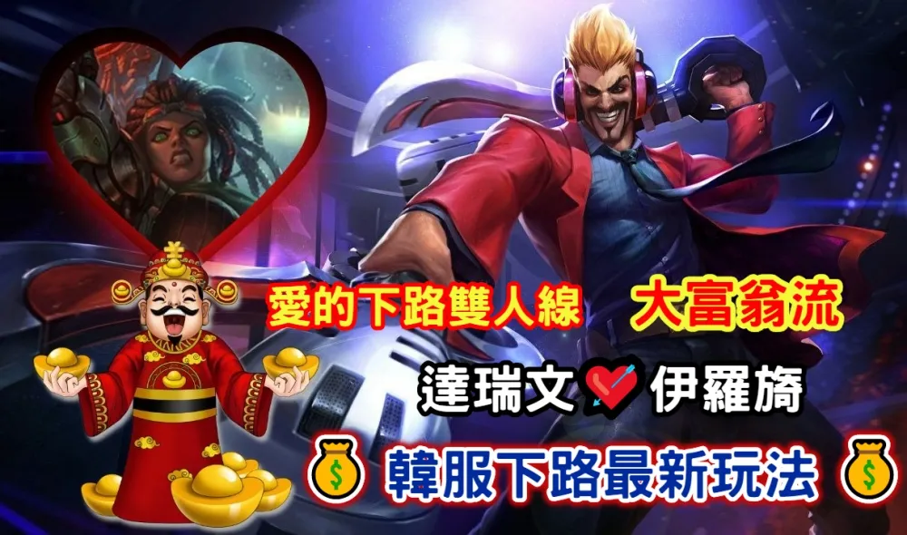 【Nash專欄】韓服下路最新玩法　大富翁流「達瑞文+伊羅旖」攻略