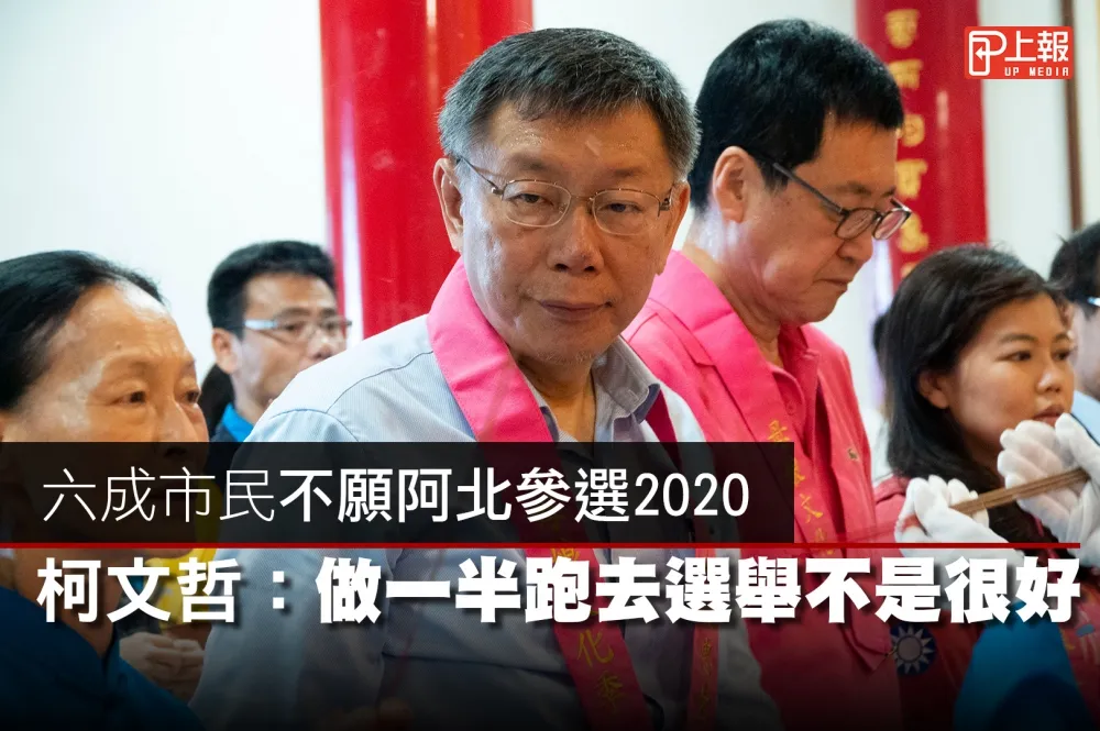 【影片】六成市民不願阿北參選2020　柯文哲：做一半跑去選舉不是很好