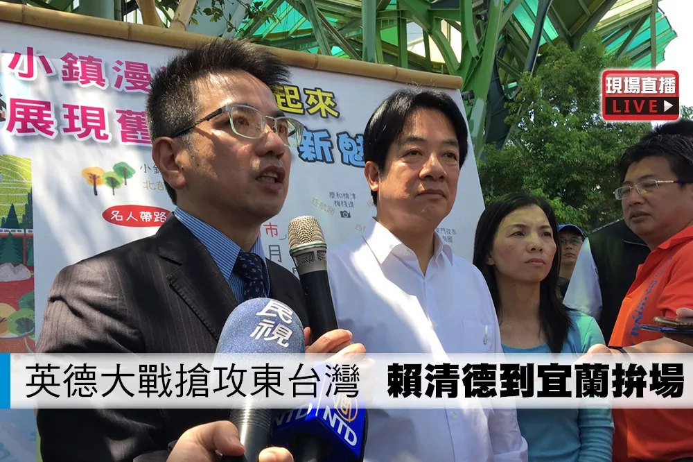 【直播】英德大戰搶攻東台灣　賴清德到宜蘭拚場