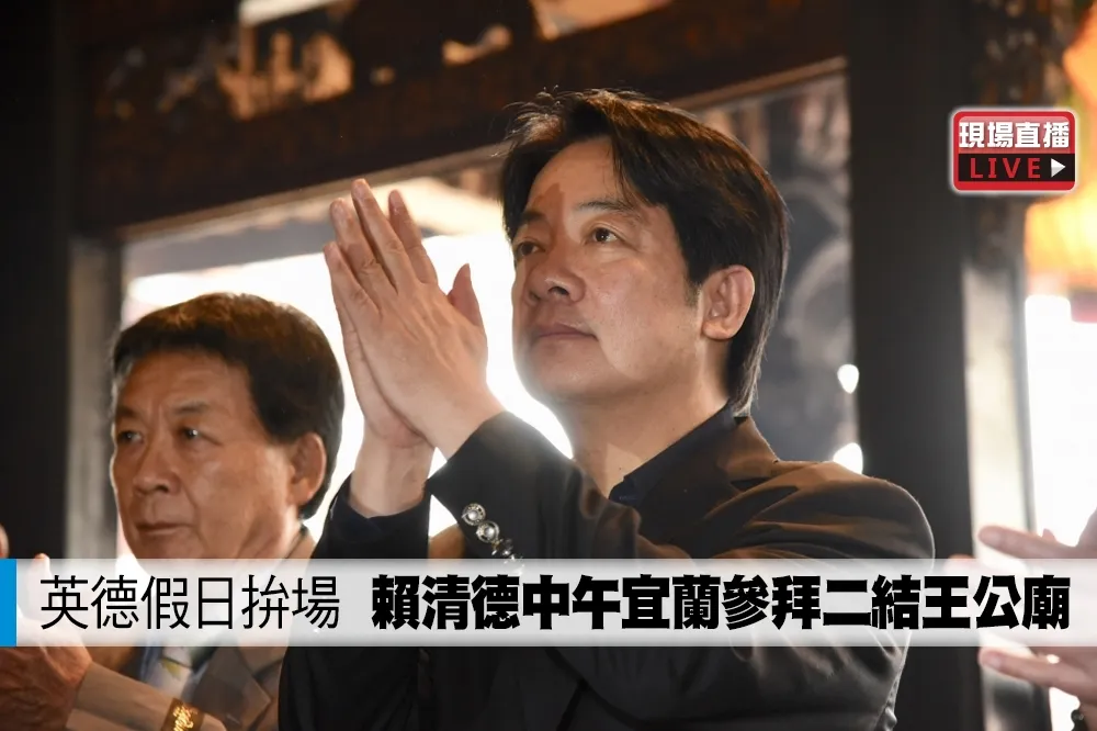 【直播】英德假日拚場　賴清德中午宜蘭參拜二結王公廟