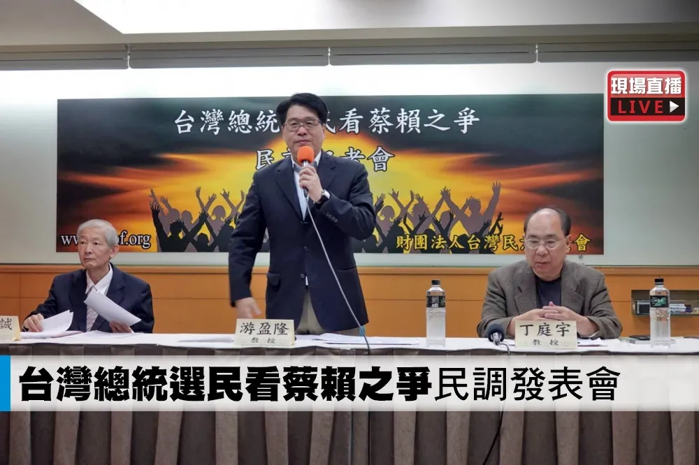 【直播】「台灣總統選民看蔡賴之爭」民調發表會