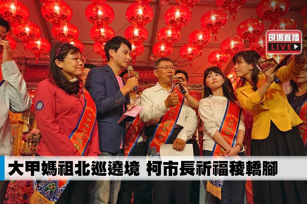 【直播】大甲媽祖北巡遶境　柯市長祈福稜轎腳