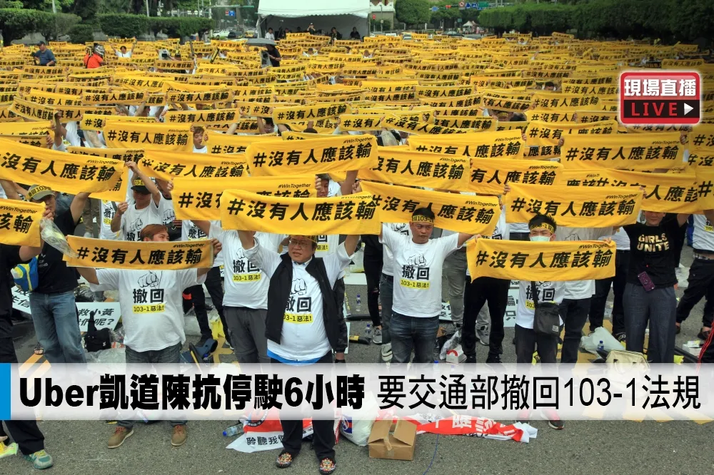 【直播】Uber凱道陳抗停駛6小時　要交通部撤回103-1法規