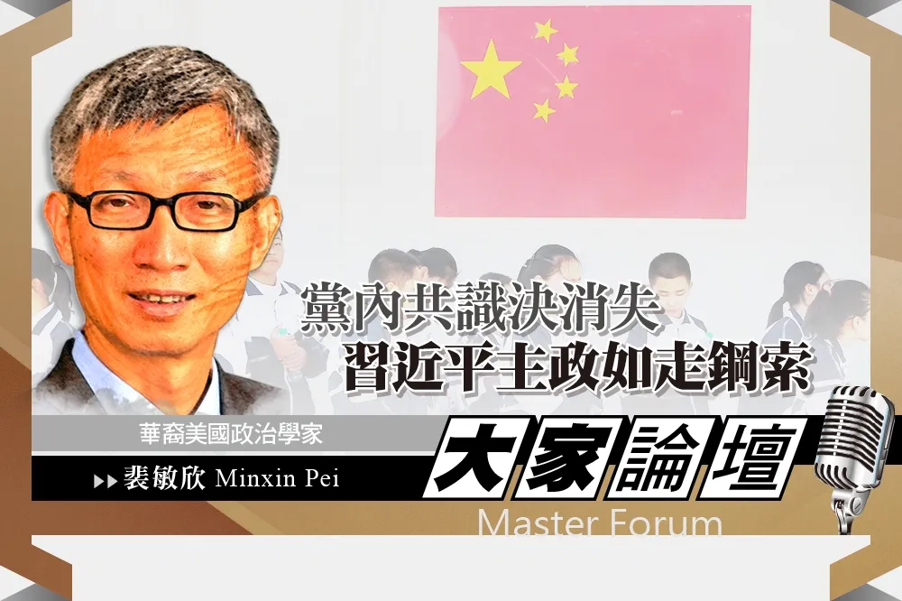 《大家論壇》獨裁視角：黨內共識決消失　習近平主政如走鋼索