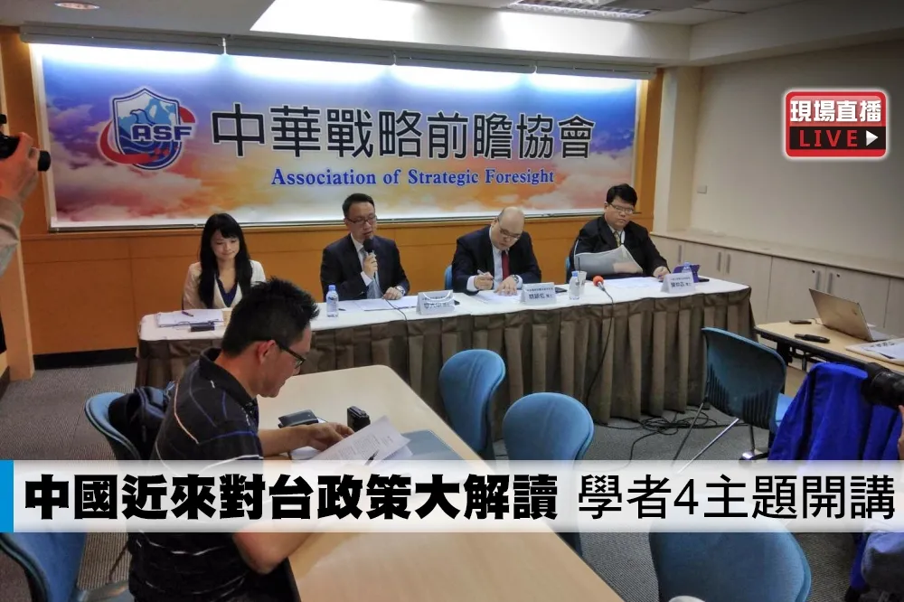 【直播】中國近來對台政策大解讀　學者4主題開講