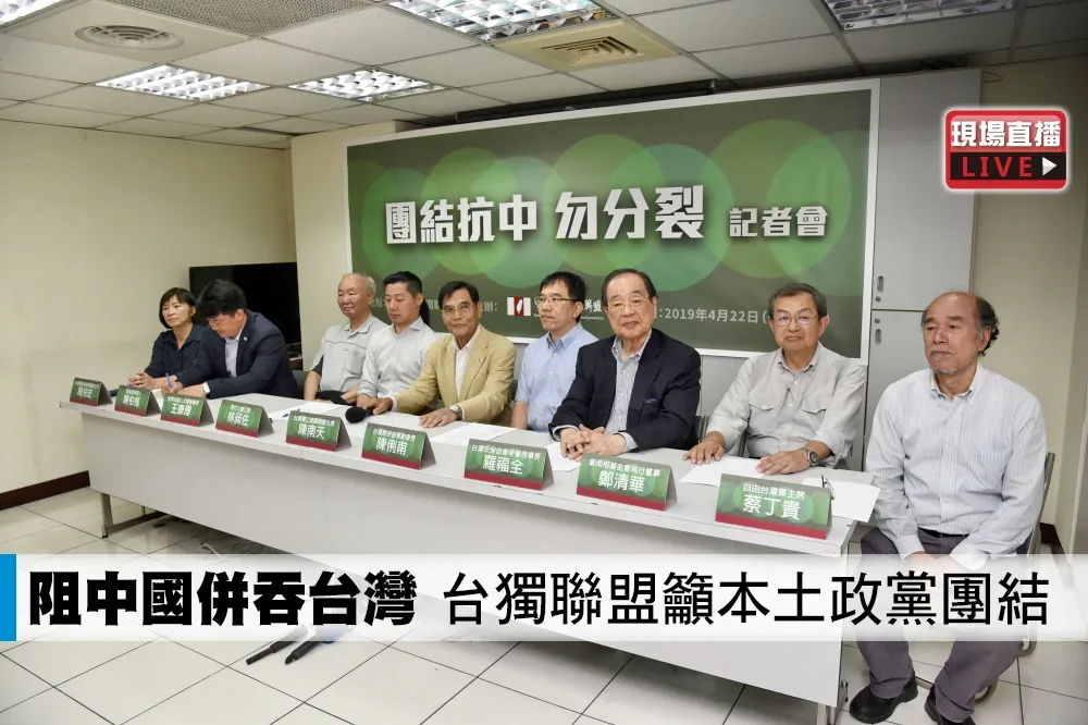 【直播】阻中國併吞台灣　台獨聯盟籲本土政黨團結