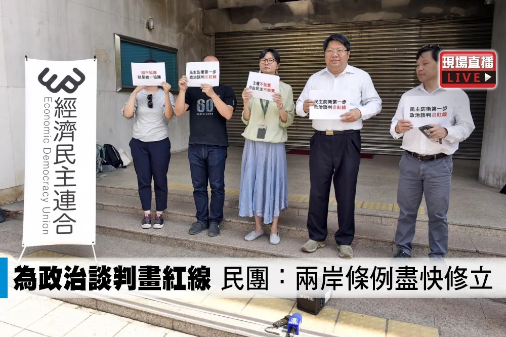 【直播】為政治談判畫紅線　民團：兩岸條例盡快修立