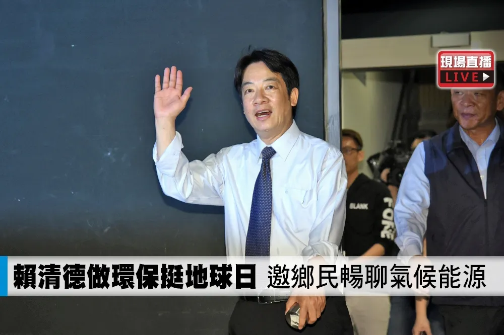 【直播】賴清德做環保挺地球日　邀鄉民暢聊氣候能源