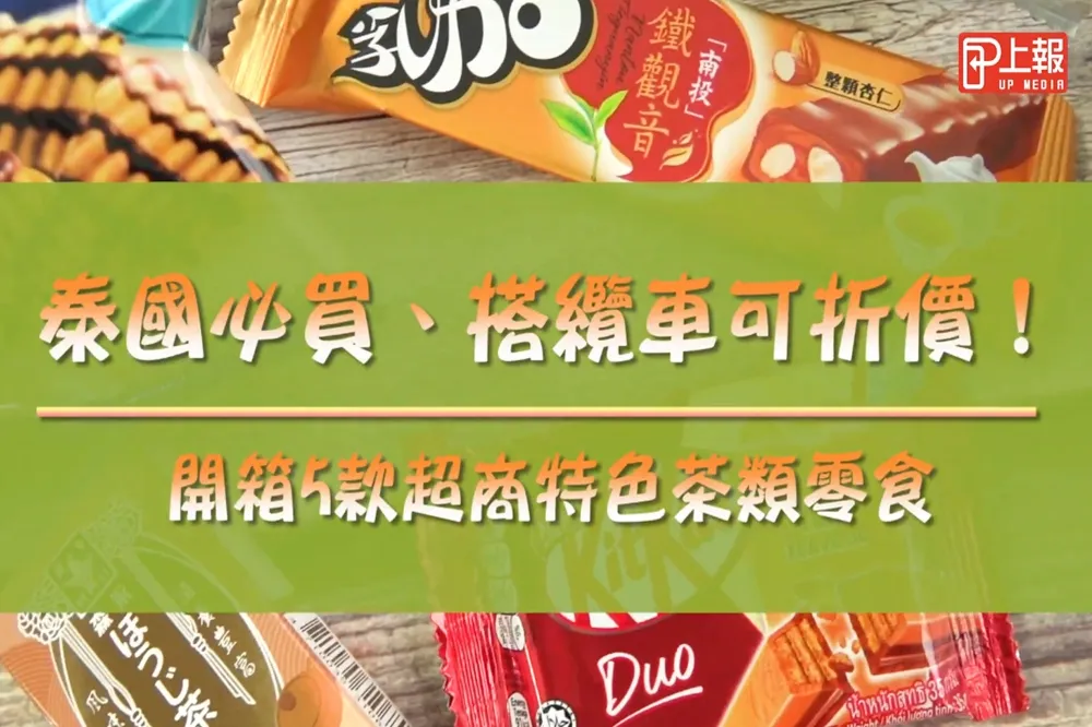 【影片】泰國必買、搭纜車可折價！　開箱 5 款超商特色茶類零食