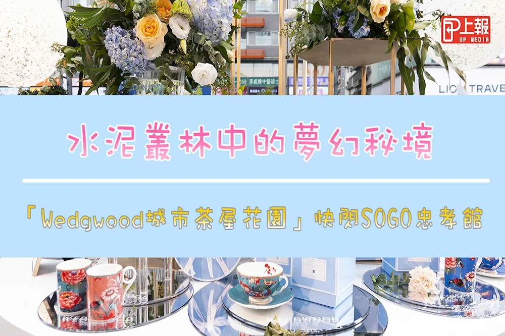 【影片】水泥叢林中的夢幻秘境　「Wedgwood城市茶屋花園」快閃SOGO忠孝館