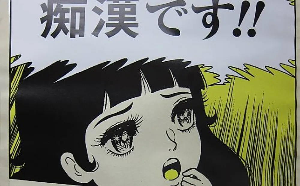 【日本生活觀察家】癡漢冤罪保險，真的可以還給男性清白嗎？