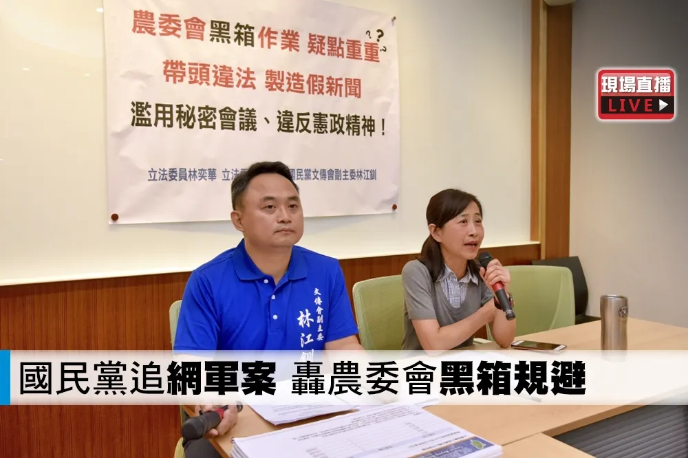 【直播】國民黨追「網軍案」　轟農委會黑箱規避