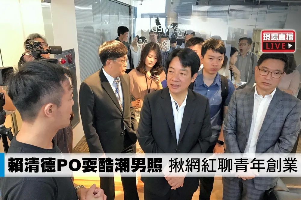 【直播】賴清德PO耍酷潮男照　揪網紅聊青年創業