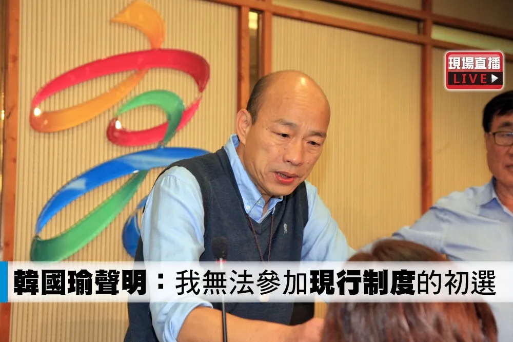【直播】韓國瑜聲明：我無法參加「現行制度」的初選