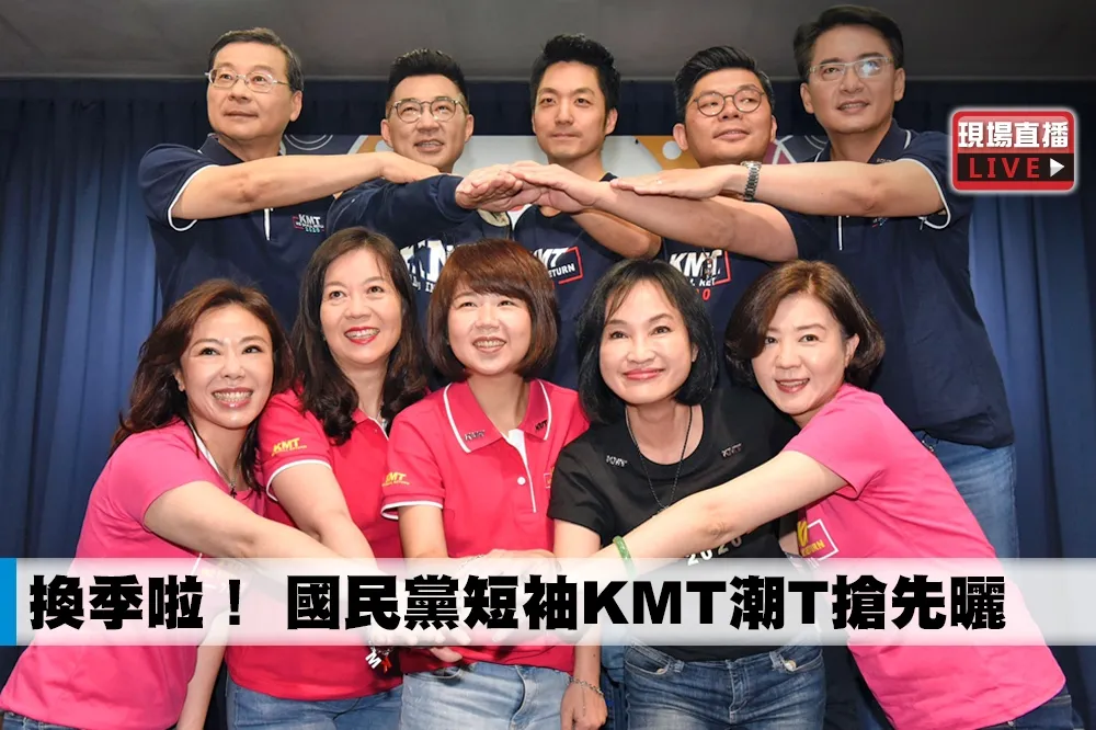 【直播】換季啦！　國民黨短袖KMT潮T搶先曬