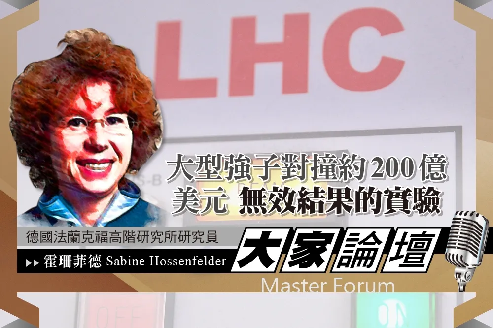 《大家論壇》暗物質視角：大型強子對撞約200億美元　無效結果的實驗