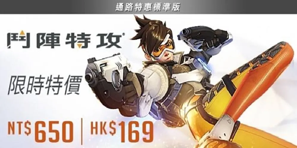 【鬥陣特攻】限時限量半價優惠！鬥陣特攻PC通路特惠標準版　新台幣650元火熱上架