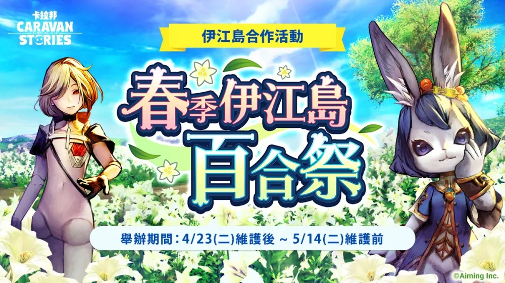 卡拉邦 《CARAVAN STORIES》「春季伊江島百合祭」、「卡拉邦遊桐花」活動同時展開！