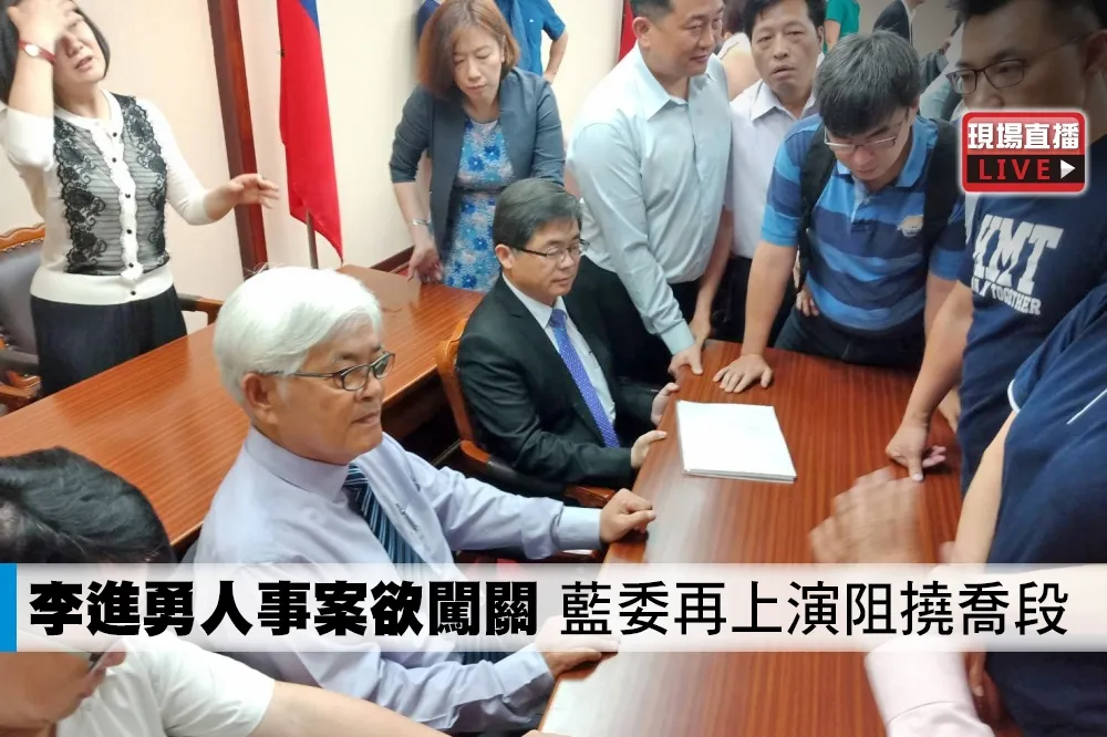 【直播】李進勇人事案欲闖關　藍委再上演阻撓喬段
