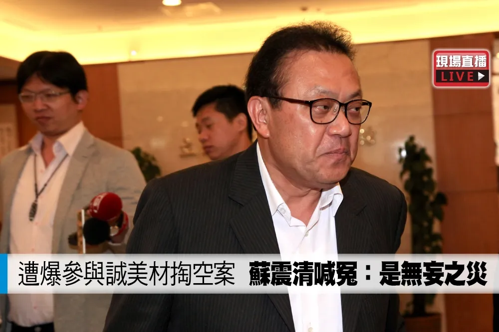 【直播】遭爆參與誠美材掏空案　蘇震清喊冤：是無妄之災