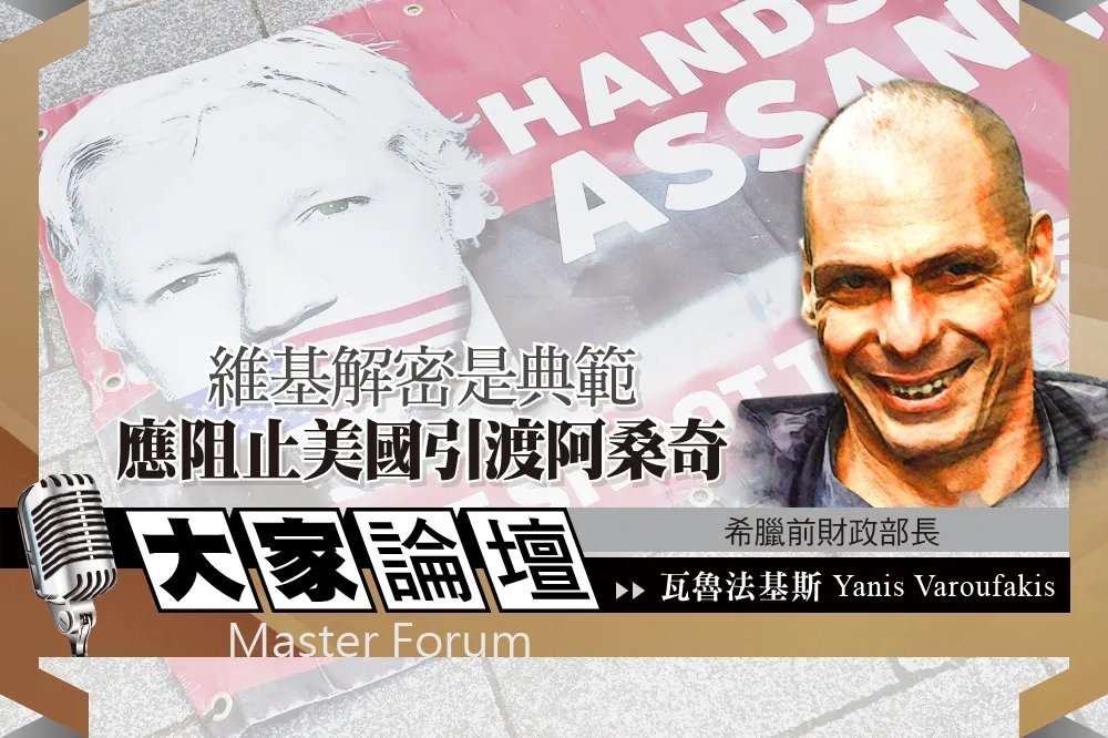 《大家論壇》告密者視角：維基解密是典範　應阻止美國引渡阿桑奇