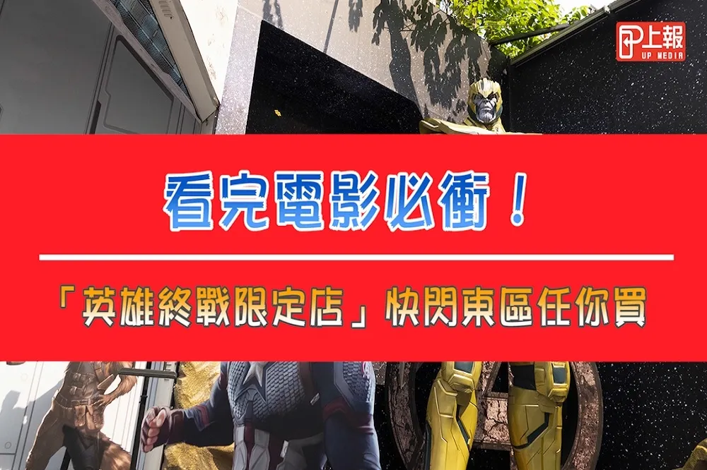 【影片】看完《復仇者聯盟》必衝！　漫威「英雄終戰限定店」快閃東區任你買