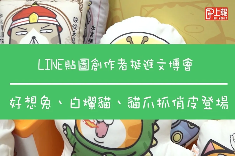 【影片】LINE 貼圖創作者挺進文博會　好想兔、白爛貓、貓爪抓俏皮登場
