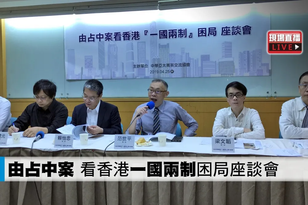 【直播】由占中案　看香港「一國兩制」困局座談會