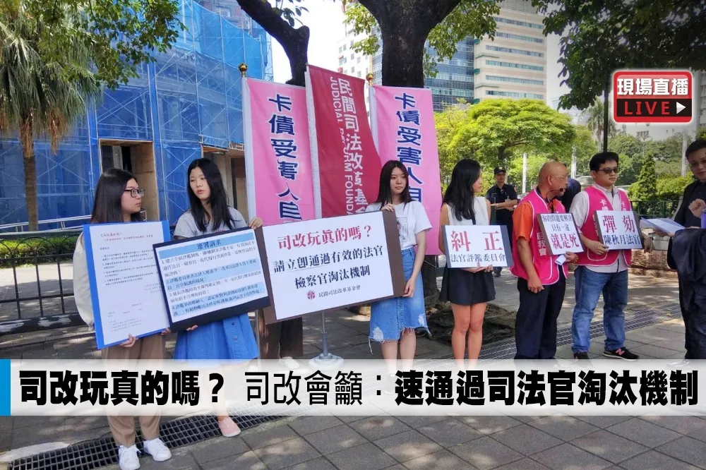 【直播】司改玩真的嗎？　司改會籲：速通過司法官淘汰機制
