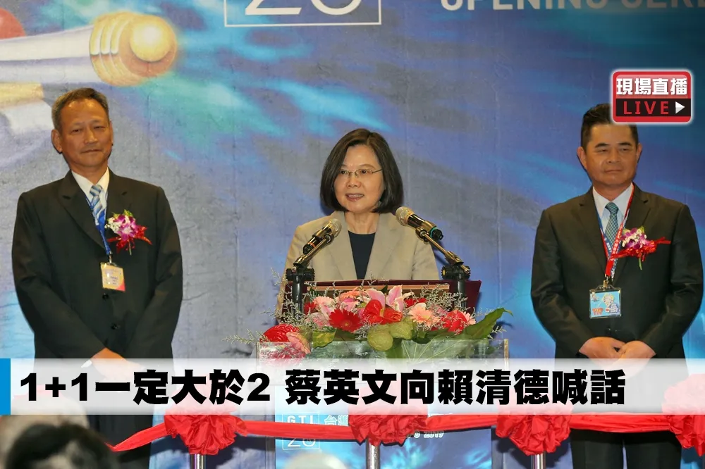【直播】1+1一定大於2　蔡英文向賴清德喊話