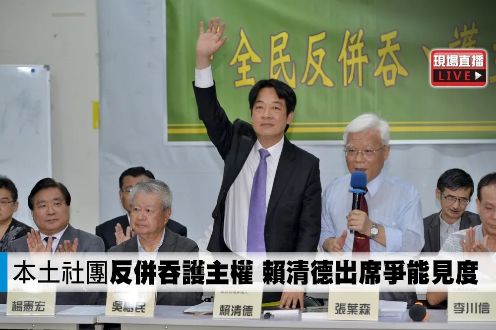 【直播】本土社團「反併吞護主權」　賴清德出席爭能見度