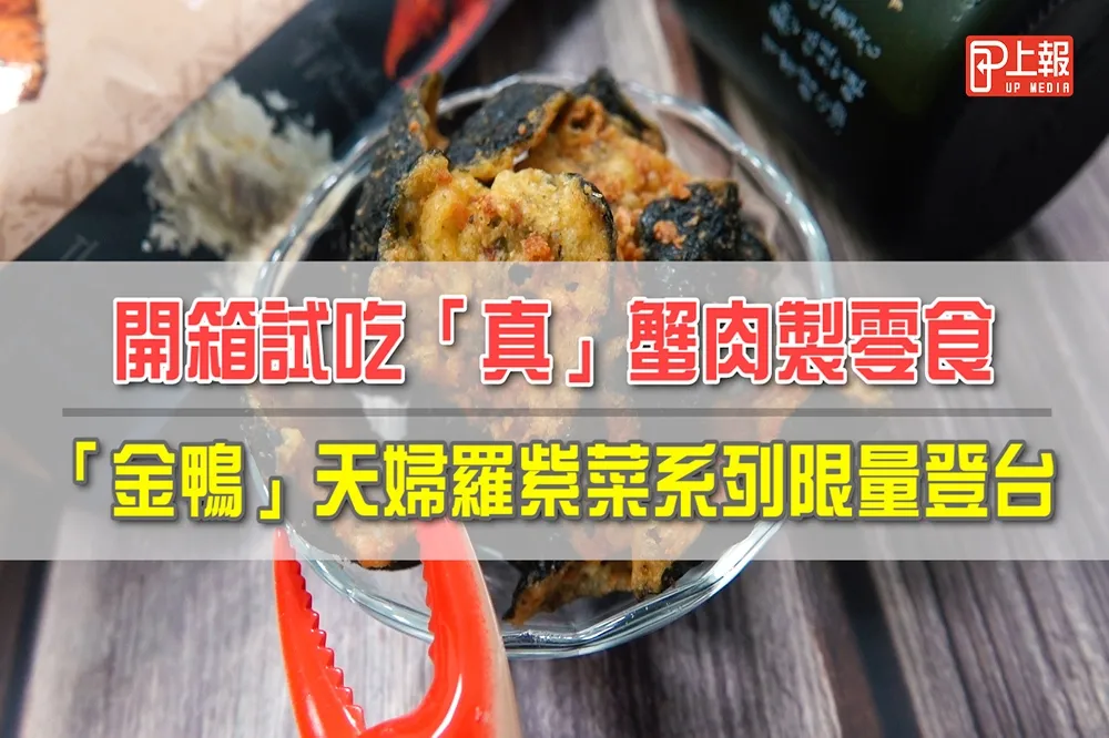 【影片】開箱試吃「真」蟹肉製零食　「金鴨」天婦羅紫菜系列限量登台
