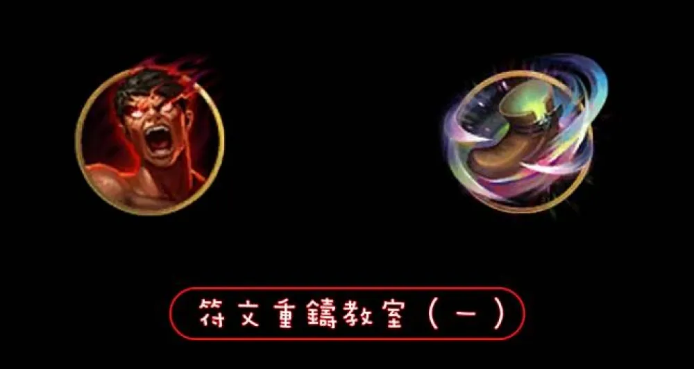 【英雄聯盟】符文重鑄教室：開發方向與部分類型介紹