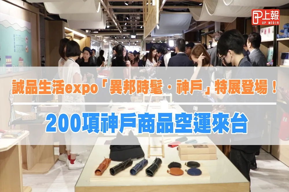 【影片】誠品生活expo「異邦時髦．神戶」特展登場！　200項神戶商品空運來台