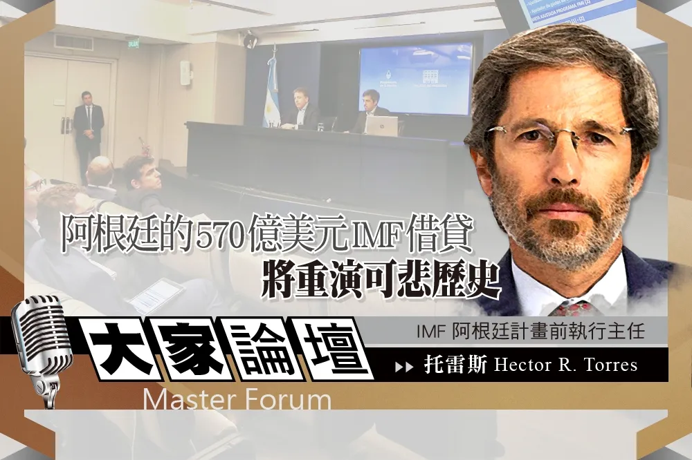 《大家論壇》哭泣視角：阿根廷的570億美元IMF借貸　將重演可悲歷史