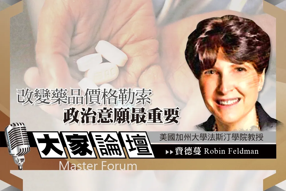 《大家論壇》醫療視角：改變藥品價格勒索　政治意願最重要