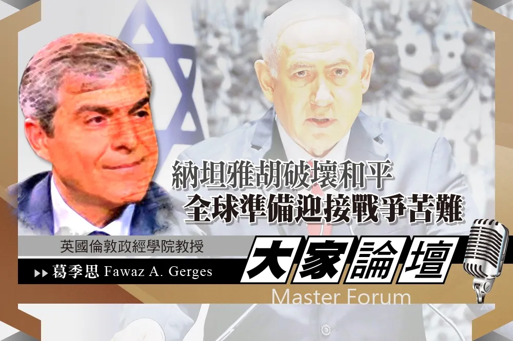《大家論壇》選舉視角：納坦雅胡破壞和平　全球準備迎接戰爭苦難