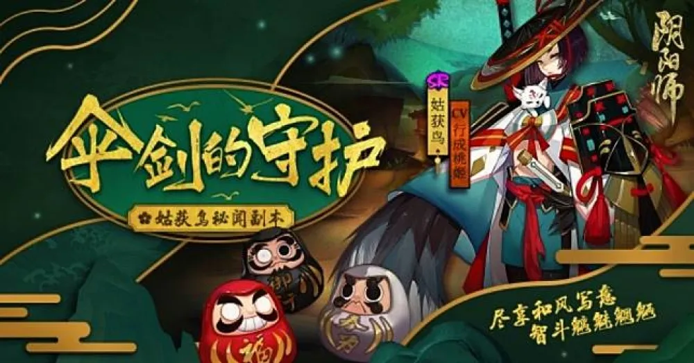 【陰陽師】（陸服新聞）傘劍的守護《陰陽師》姑獲鳥特典皮膚副本開啟