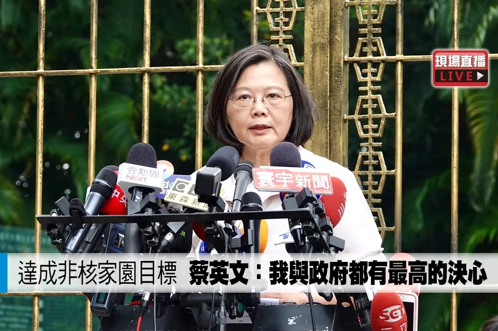 【直播】達成非核家園目標　蔡英文：我與政府都有最高的決心