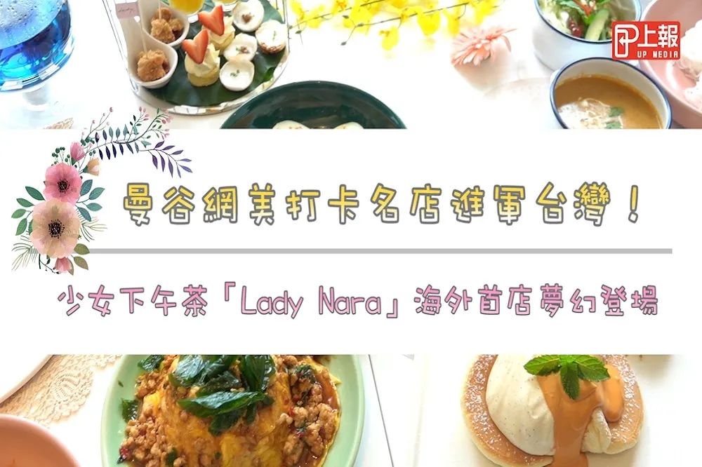 【影片】曼谷網美打卡名店進軍台灣！少女下午茶「Lady Nara」海外首店夢幻登場